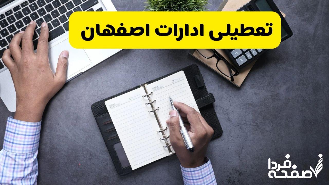 تعطیلی ادارات اصفهان