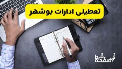 تعطیلی ادارات بوشهر
