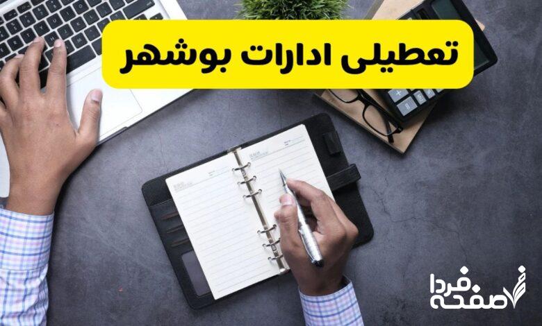 تعطیلی ادارات بوشهر