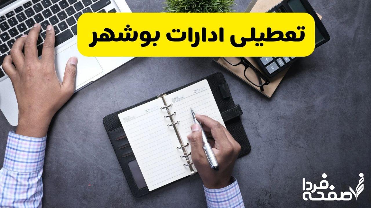 تعطیلی ادارات بوشهر