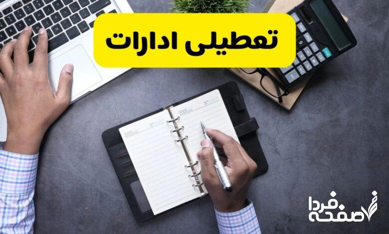 تعطیلی ادارات