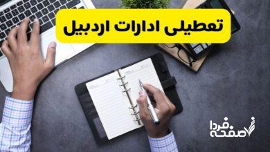 تعطیلی ادارات اردبیل