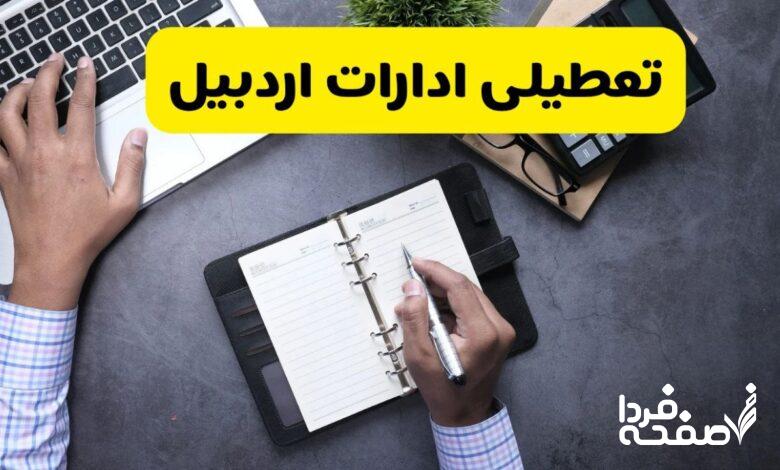 تعطیلی ادارات اردبیل