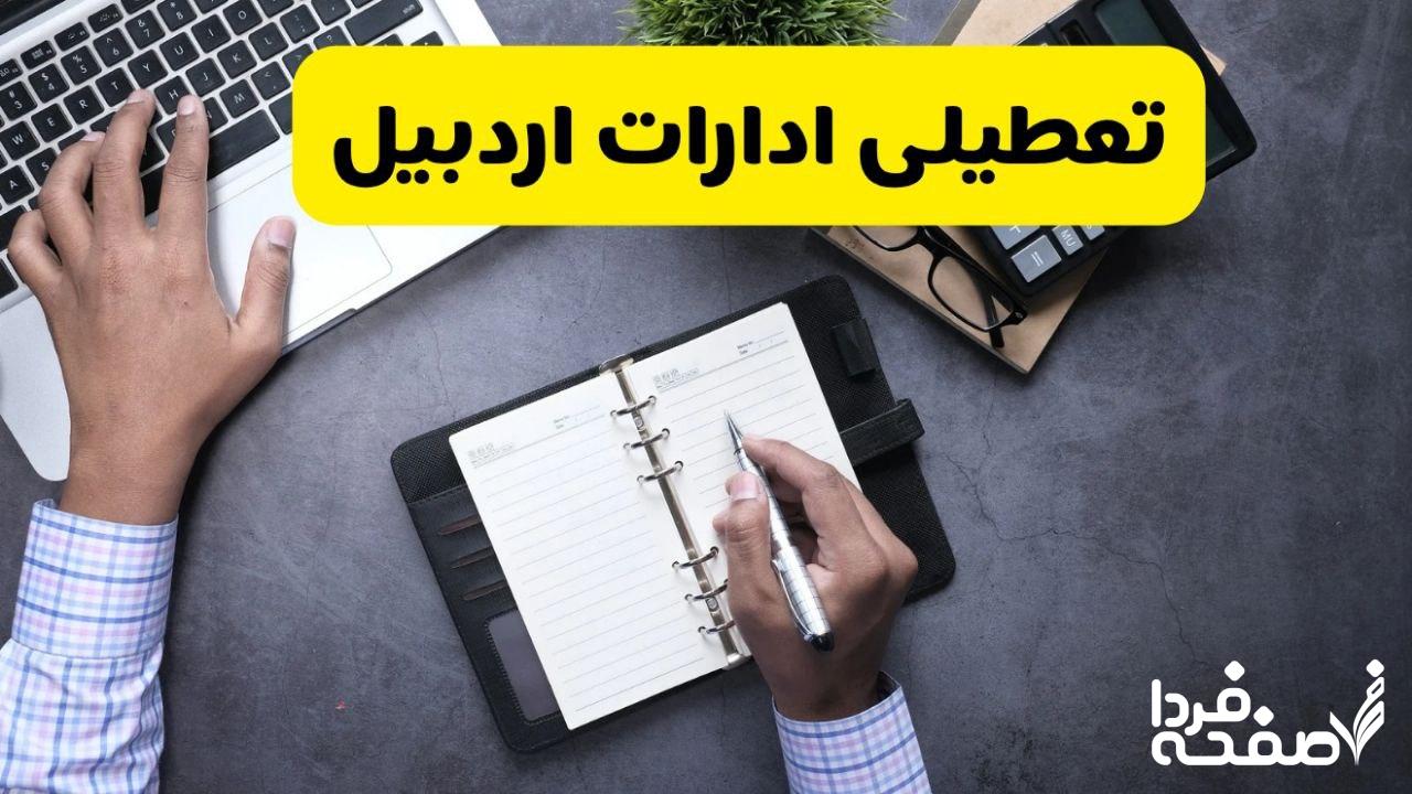 تعطیلی ادارات اردبیل
