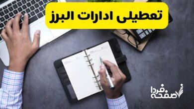 تعطیلی ادارات البرز