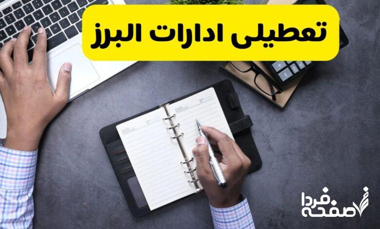 تعطیلی ادارات البرز