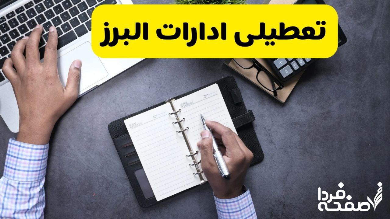 تعطیلی ادارات البرز