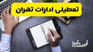 تعطیلی ادارات تهران