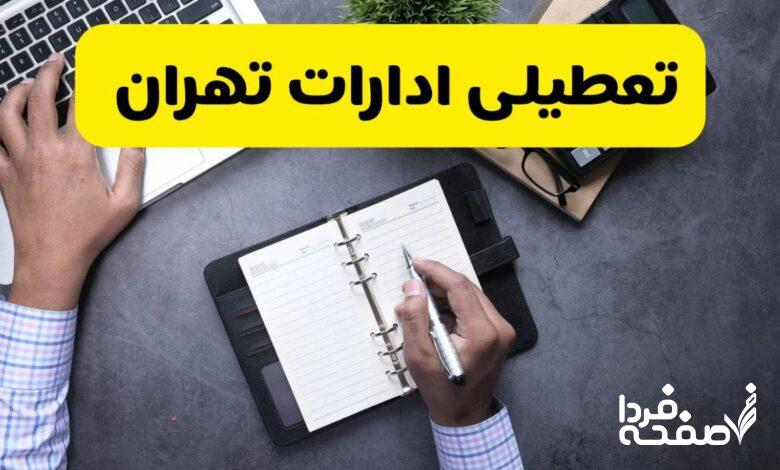 تعطیلی ادارات تهران