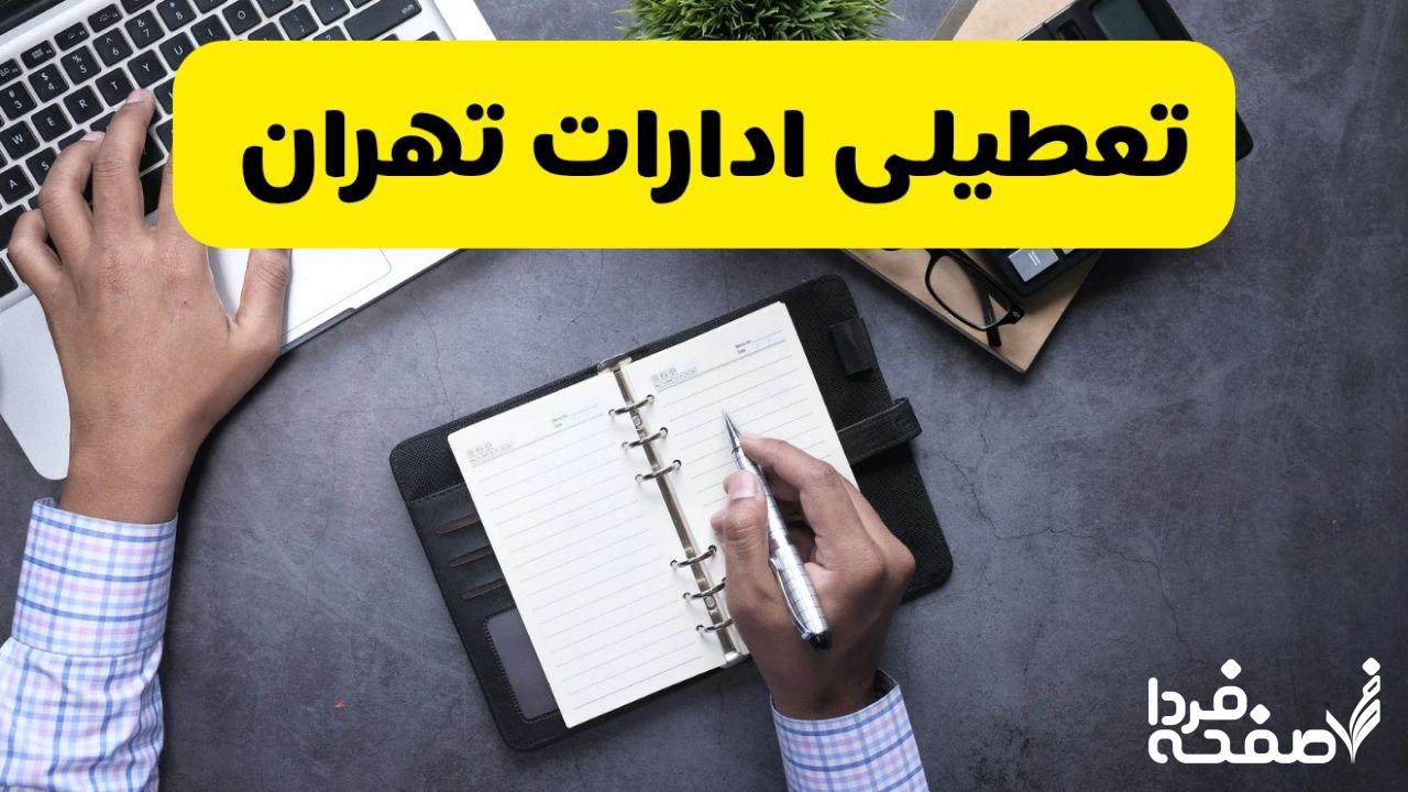 تعطیلی ادارات تهران