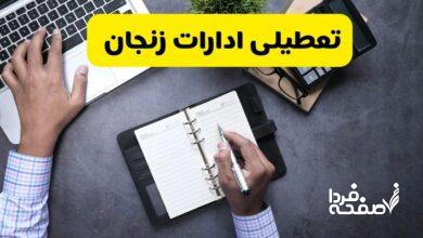 تعطیلی ادارات زنجان
