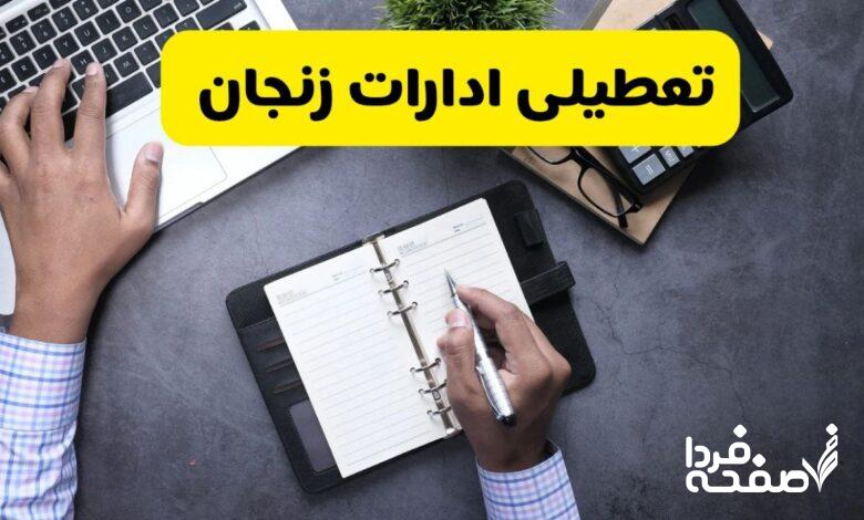 تعطیلی ادارات زنجان