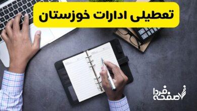 تعطیلی ادارات خوزستان