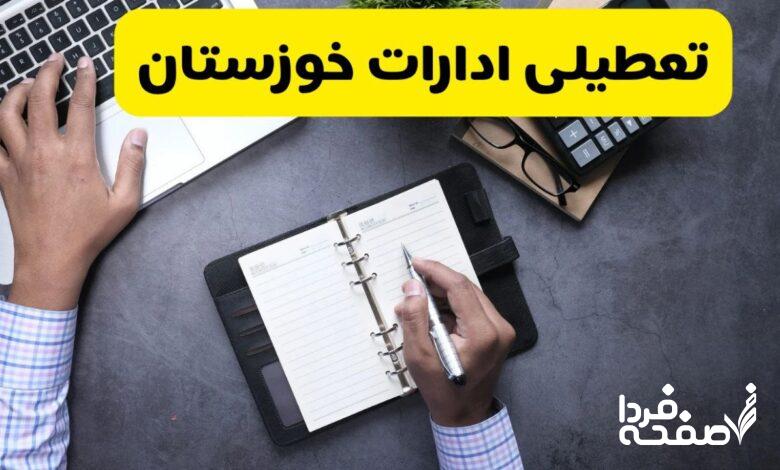 تعطیلی ادارات خوزستان