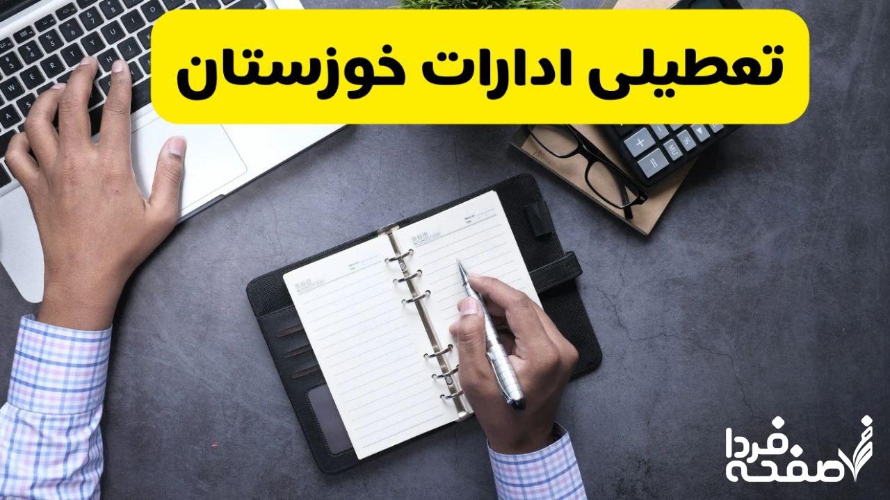 تعطیلی ادارات خوزستان