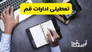 تعطیلی ادارات قم