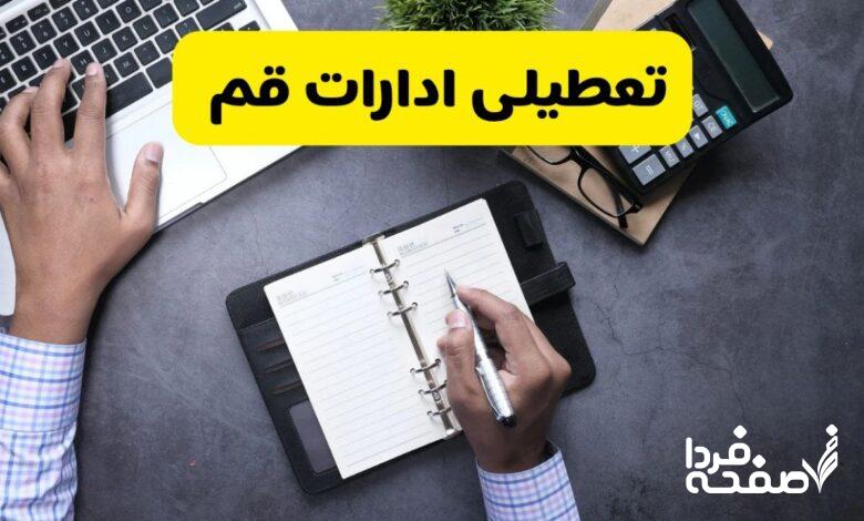 تعطیلی ادارات قم