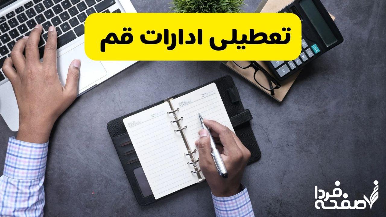 تعطیلی ادارات قم