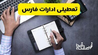 تعطیلی ادارات فارس