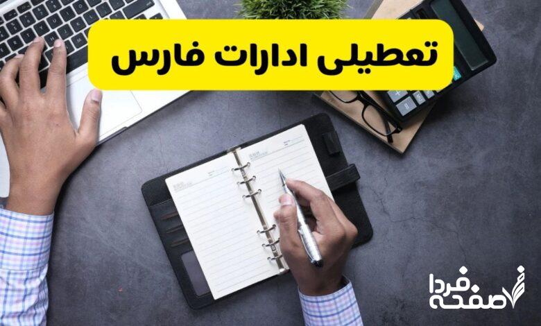 تعطیلی ادارات فارس