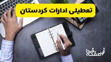 تعطیلی ادارات کردستان