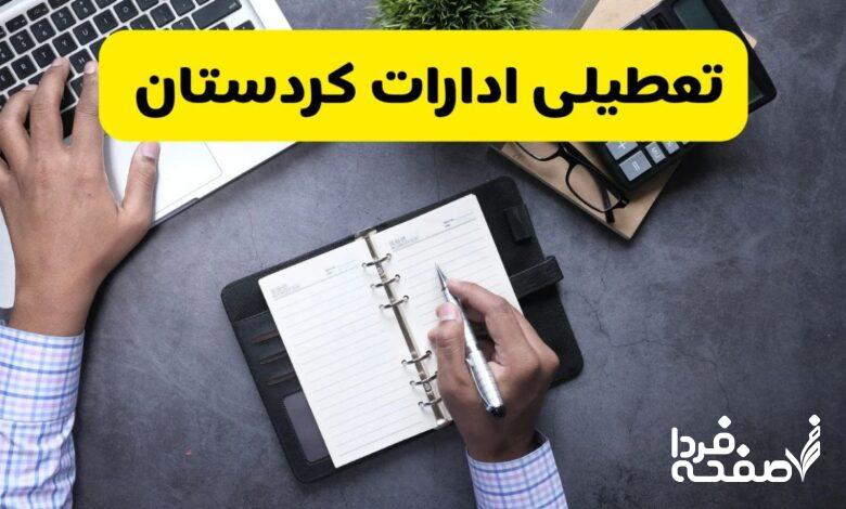 تعطیلی ادارات کردستان