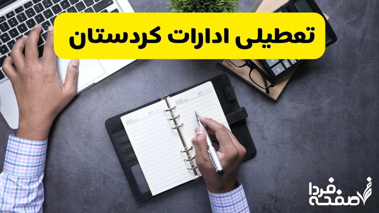 تعطیلی ادارات کردستان