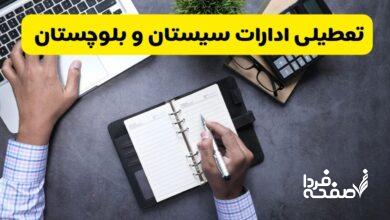 تعطیلی ادارات سیستان و بلوچستان