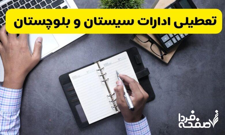 تعطیلی ادارات سیستان و بلوچستان
