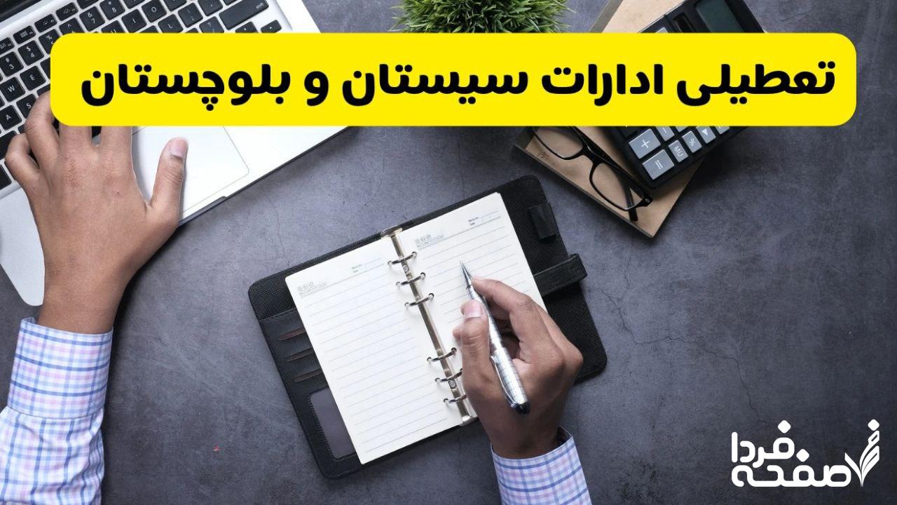 تعطیلی ادارات سیستان و بلوچستان