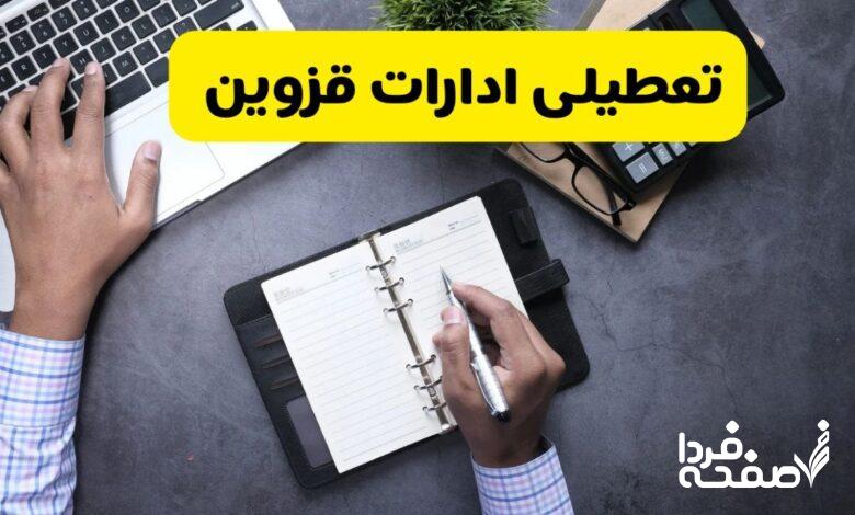 تعطیلی ادارات قزوین