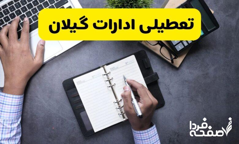 تعطیلی ادارات گیلان
