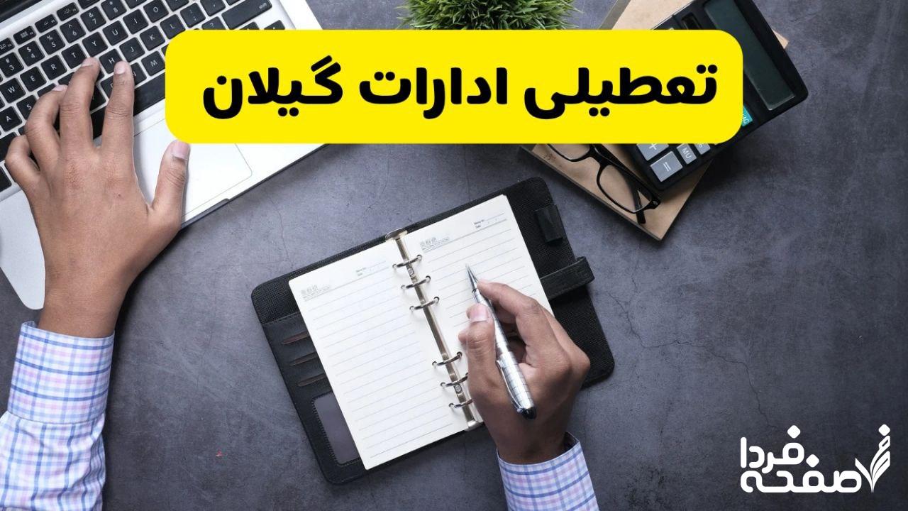 تعطیلی ادارات گیلان