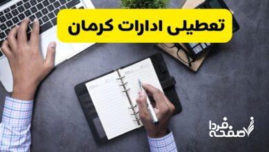 تعطیلی ادارات کرمان