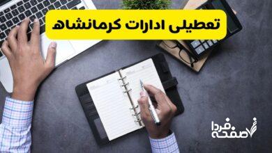 تعطیلی ادارات کرمانشاه