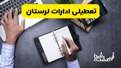 تعطیلی ادارات لرستان