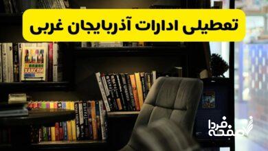 تعطیلی ادارات آذربایجان غربی