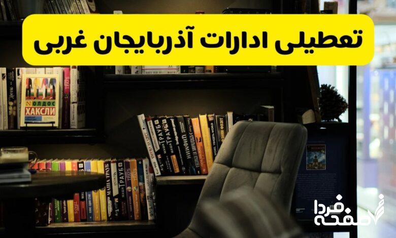 تعطیلی ادارات آذربایجان غربی