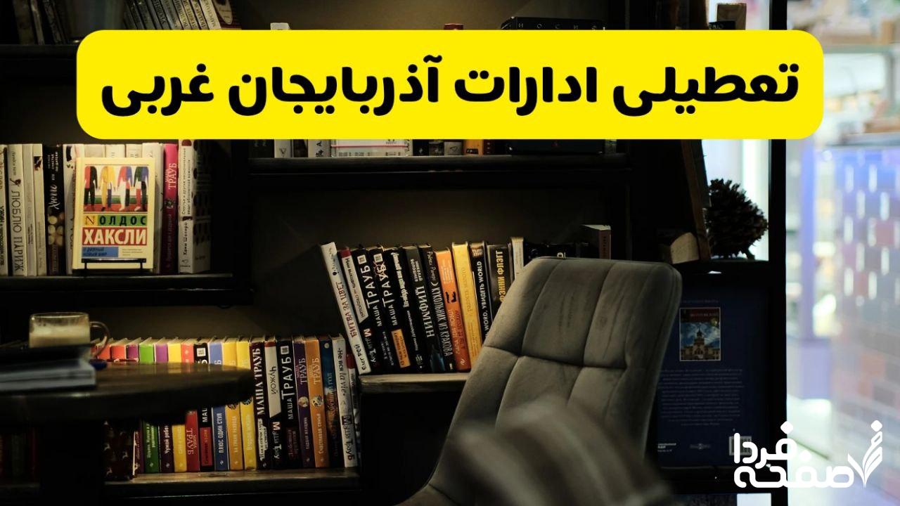 تعطیلی ادارات آذربایجان غربی