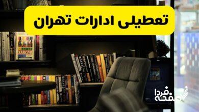 تعطیلی ادارات تهران