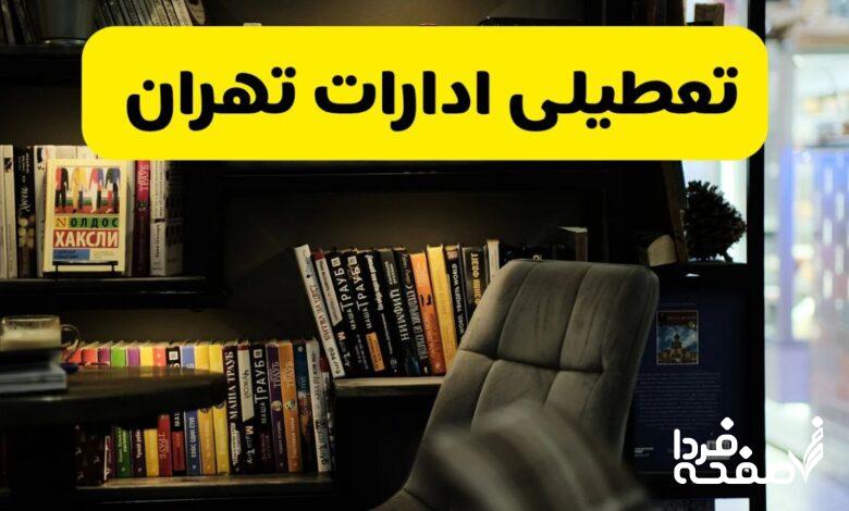 تعطیلی ادارات تهران