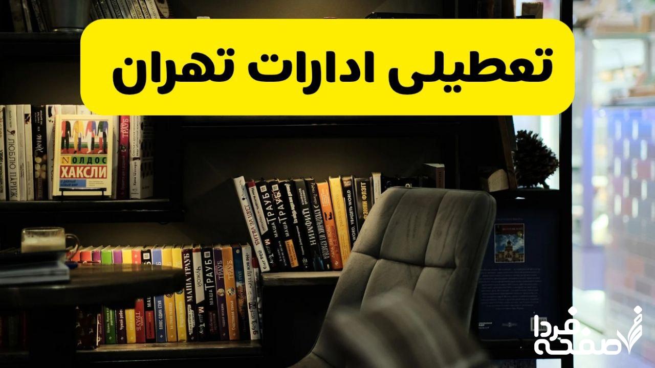 تعطیلی ادارات تهران