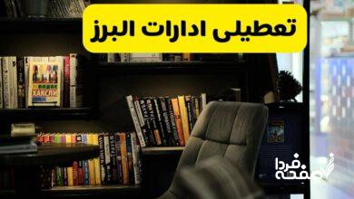 تعطیلی ادارات البرز