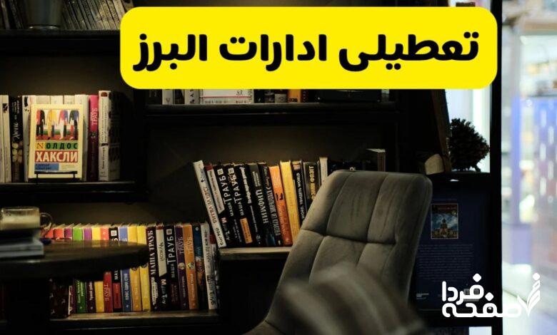 تعطیلی ادارات البرز