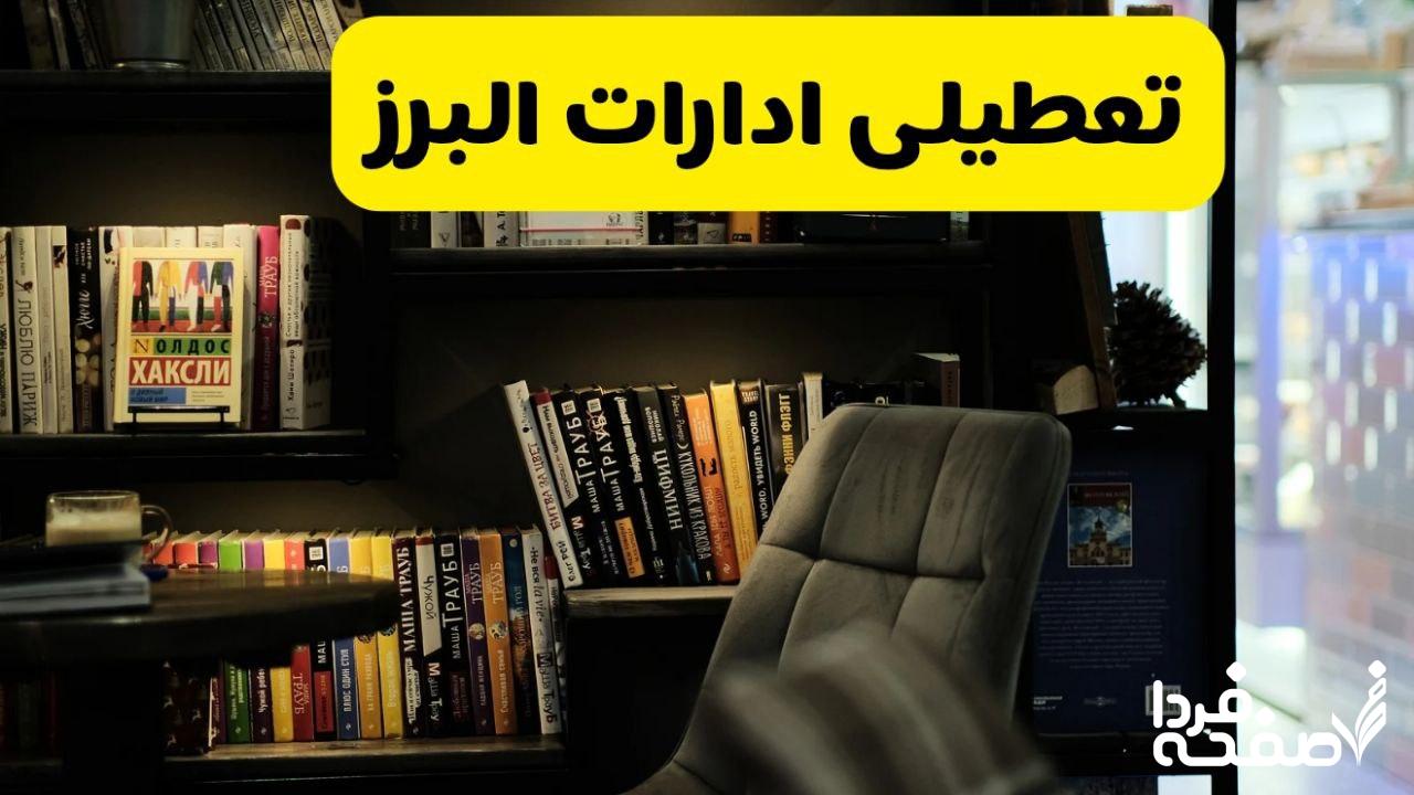 تعطیلی ادارات البرز