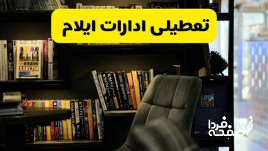 تعطیلی ادارات ایلام