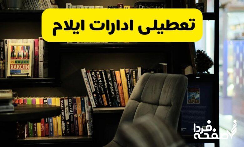 تعطیلی ادارات ایلام
