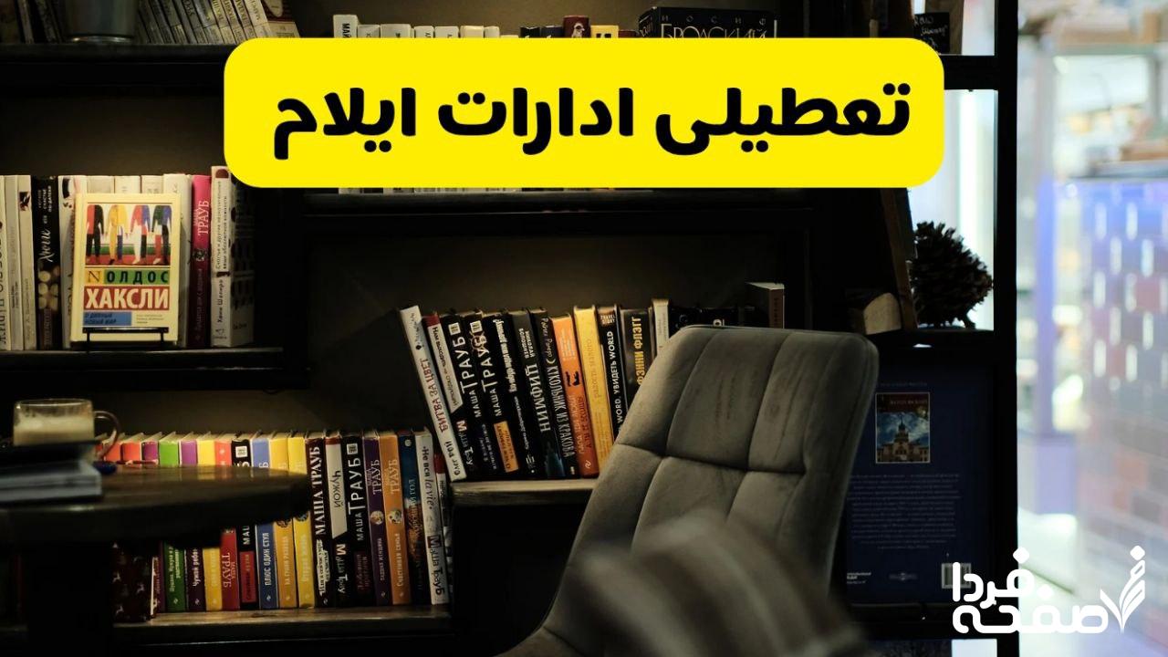 تعطیلی ادارات ایلام