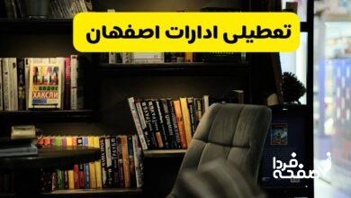 تعطیلی ادارات اصفهان