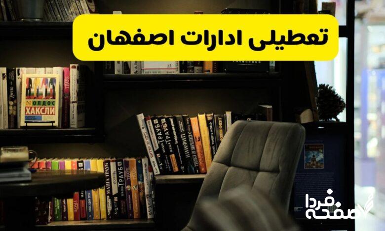 تعطیلی ادارات اصفهان